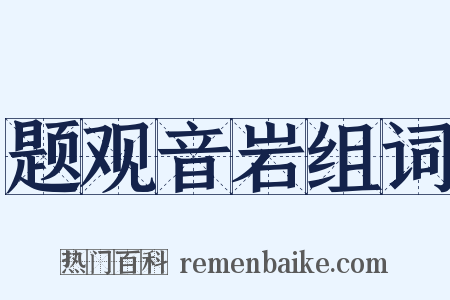 题观音岩组词是什么意思的图片